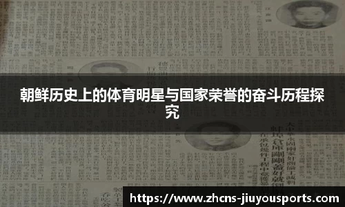 朝鲜历史上的体育明星与国家荣誉的奋斗历程探究