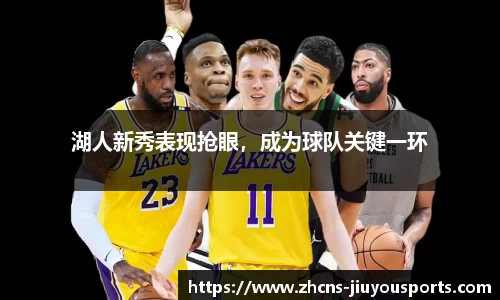 湖人新秀表现抢眼，成为球队关键一环