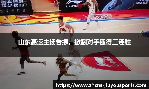 山东高速主场告捷，掀翻对手取得三连胜