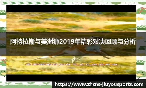 阿特拉斯与美洲狮2019年精彩对决回顾与分析