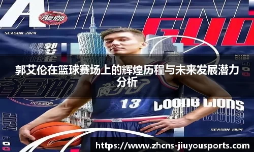 郭艾伦在篮球赛场上的辉煌历程与未来发展潜力分析