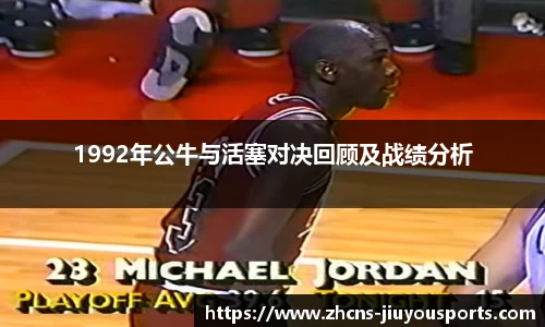 1992年公牛与活塞对决回顾及战绩分析
