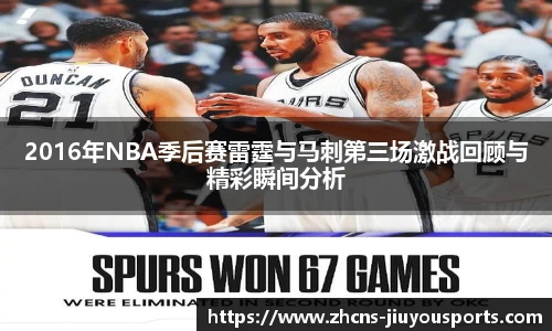 2016年NBA季后赛雷霆与马刺第三场激战回顾与精彩瞬间分析